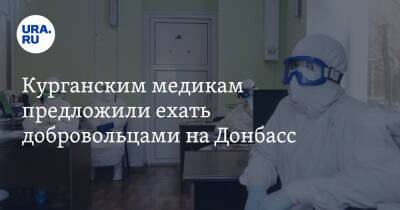 Владимир Зеленский - Владимир Путин - Андрей Турчак - Александр Ильтяков - Курганским медикам предложили ехать добровольцами на Донбасс - ura.news - Москва - Россия - Украина - Курганская обл.