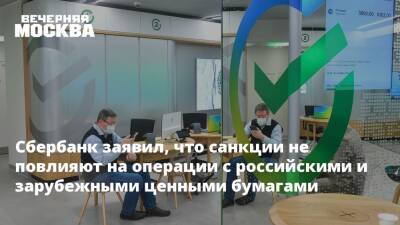 Борис Джонсон - Джо Байден - Сбербанк заявил, что санкции не повлияют на операции с российскими и зарубежными ценными бумагами - vm.ru - Москва - Россия - США - Украина - Англия