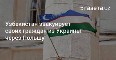 Узбекистан - Узбекистан эвакуирует своих граждан из Украины через Польшу - gazeta.uz - Украина - Киев - Узбекистан - Львов - Польша