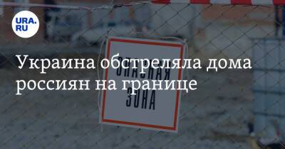 Владимир Путин - Вячеслав Гладков - Украина обстреляла дома россиян на границе - ura.news - Россия - Украина - Белгородская обл. - Белгород