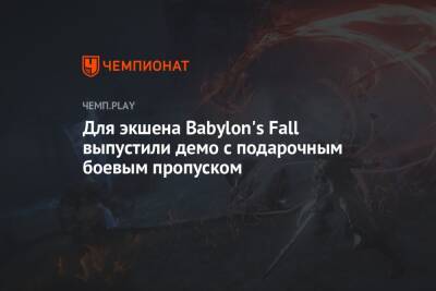 Для экшена Babylon's Fall выпустили демо с подарочным боевым пропуском - championat.com