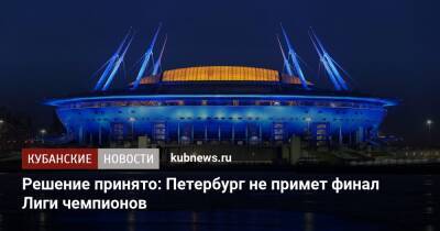 Решение принято: Петербург не примет финал Лиги чемпионов - kubnews.ru - Россия - Санкт-Петербург - Франция - Париж