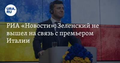 Владимир Зеленский - Владимир Путин - Марио Драги - РИА «Новости»: Зеленский не вышел на связь с премьером Италии - ura.news - Россия - Украина - Киев - Италия