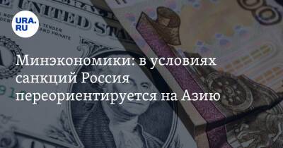 Владимир Путин - Минэкономики: в условиях санкций Россия переориентируется на Азию - ura.news - Россия - США - Украина