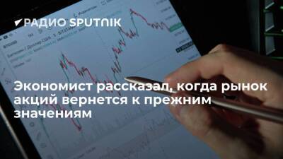 Виталий Калугин - Экономист рассказал, когда рынок акций вернется к прежним значениям - smartmoney.one - Россия - Украина