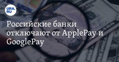 Российские банки отключают от ApplePay и GooglePay - ura.news - Россия