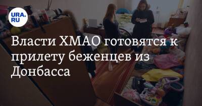 Наталья Комарова - Власти ХМАО готовятся к прилету беженцев из Донбасса - ura.news - Югра