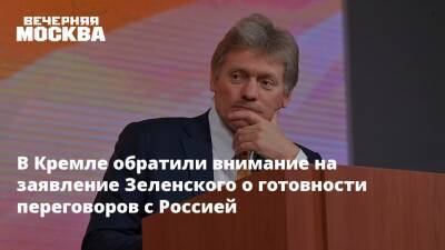 Владимир Зеленский - Владимир Путин - Дмитрий Песков - Виктор Литовкин - В Кремле обратили внимание на заявление Зеленского о готовности переговоров с Россией - vm.ru - Москва - Россия - Украина - Киев