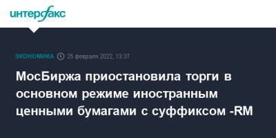 МосБиржа приостановила торги в основном режиме иностранным ценными бумагами с суффиксом -RM - interfax.ru - Москва - Китай - США