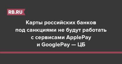 Карты российских банков под санкциями не будут работать с сервисами ApplePay и GooglePay — ЦБ - rb.ru - Россия
