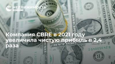 Компания CBRE в 2021 году увеличила чистую прибыль в 2,4 раза - realty.ria.ru - Москва - США - Лос-Анджелес