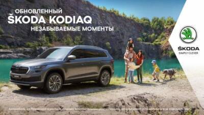 26 и 27 февраля в дилерских центрах АвтоСпецЦентр SKODA пройдут Дни обновленного SKODA KODIAQ - usedcars.ru