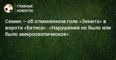 Юрий Семин - Семин – об отмененном голе «Зенита» в ворота «Бетиса»: «Нарушения не было или было микроскопическое» - bombardir.ru