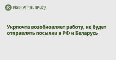 Игорь Смелянский - Укрпочта возобновляет работу, не будет отправлять посылки в РФ и Беларусь - epravda.com.ua - Россия - Украина - Киевская обл. - Луганская обл. - Белоруссия - Запорожская обл. - Ивано-Франковская обл. - Сумская обл. - Харьковская обл. - Николаевская обл. - Черниговская обл. - Волынская обл. - Кировоградская обл. - Днепропетровская обл. - Хмельницкая обл. - Винницкая обл. - Тернопольская обл. - Черкасская обл. - Черновицкая обл. - Житомирская обл. - Львовская обл. - Закарпатская обл. - Полтавская обл. - Херсонская обл. - Донецкая обл.