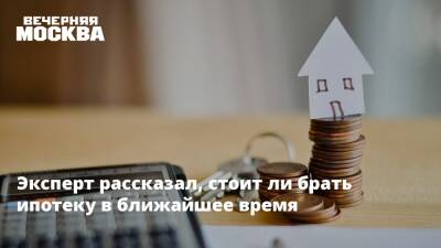 Константин Апрелев - Эксперт рассказал, стоит ли брать ипотеку в ближайшее время - vm.ru - Москва