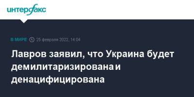 Владимир Путин - Сергей Лавров - Лавров заявил, что Украина будет демилитаризирована и денацифицирована - interfax.ru - Москва - Россия - Украина