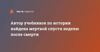 Автор учебников по истории найдена мертвой спустя неделю после смерти - ren.tv - Москва - Москва