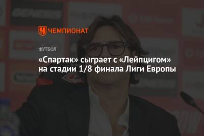 Доменико Тедеско - «Спартак» сыграет с «Лейпцигом» на стадии 1/8 финала Лиги Европы - championat.com - Москва - Россия - Германия