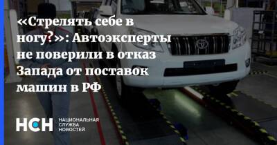 «Стрелять себе в ногу?»: Автоэксперты не поверили в отказ Запада от поставок машин в РФ - nsn.fm - Россия