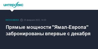 Прямые мощности "Ямал-Европа" забронированы впервые с декабря - interfax.ru - Москва