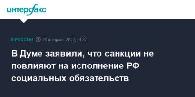 Максим Топилин - В Думе заявили, что санкции не повлияют на исполнение РФ социальных обязательств - interfax.ru - Москва - Россия