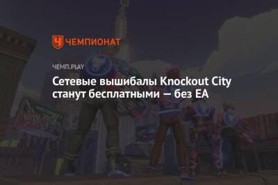 Сетевые вышибалы Knockout City станут бесплатными — без EA - championat.com