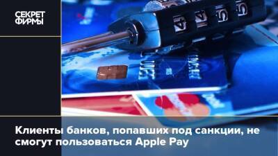 Клиенты банков, попавших под санкции, не смогут пользоваться Apple Pay - secretmag.ru - США