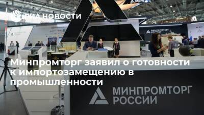 Минпромторг: Россия готова к импортозамещению любой номенклатуры в промышленности - smartmoney.one - Россия