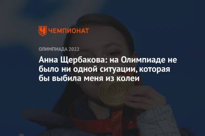 Камила Валиева - Анна Щербакова - Анна Щербакова: на Олимпиаде не было ни одной ситуации, которая бы выбила меня из колеи - championat.com - Россия - Китай - Пекин