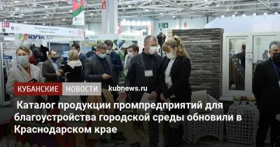 Иван Куликов - Каталог продукции промпредприятий для благоустройства городской среды обновили в Краснодарском крае - kubnews.ru - Краснодарский край - Благоустройство