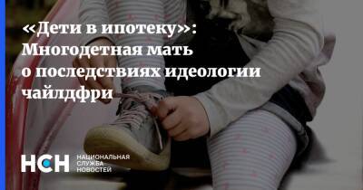 Виталий Милонов - «Дети в ипотеку»: Многодетная мать о последствиях идеологии чайлдфри - nsn.fm