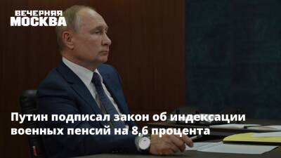 Владимир Путин - Путин подписал закон об индексации военных пенсий на 8,6 процента - vm.ru - Россия