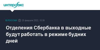 Отделения Сбербанка в выходные будут работать в режиме будних дней - interfax.ru - Москва - Россия - США