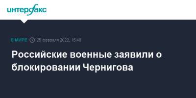Игорь Конашенков - Российские военные заявили о блокировании Чернигова - interfax.ru - Москва - Россия - Киев