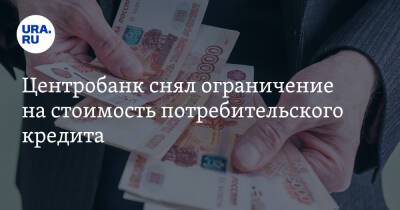 Центробанк снял ограничение на стоимость потребительского кредита - ura.news - Россия