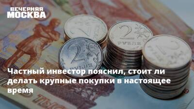 Федор Сидоров - Частный инвестор пояснил, стоит ли делать крупные покупки в настоящее время - vm.ru