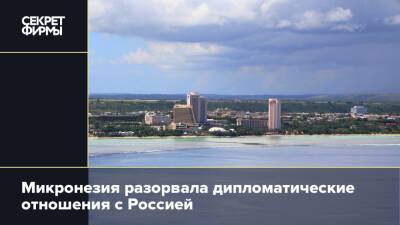 Микронезия разорвала дипломатические отношения с Россией - secretmag.ru - Россия - Украина - Микронезия