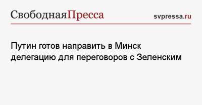 Владимир Путин - Дмитрий Песков - Путин готов направить в Минск делегацию для переговоров с Зеленским - svpressa.ru - Россия - Украина - Киев - ДНР - Минск - ЛНР