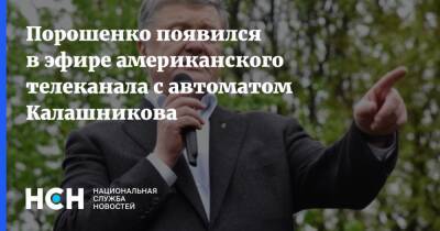 Петр Порошенко - Порошенко появился в эфире американского телеканала с автоматом Калашникова - nsn.fm - США - Украина