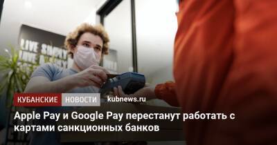 Apple Pay и Google Pay перестанут работать с картами санкционных банков - kubnews.ru - Россия - США