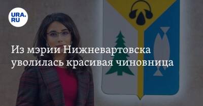 Из мэрии Нижневартовска уволилась красивая чиновница. Она переезжает в Тюмень - ura.news - Тюмень - Югра - Нижневартовск