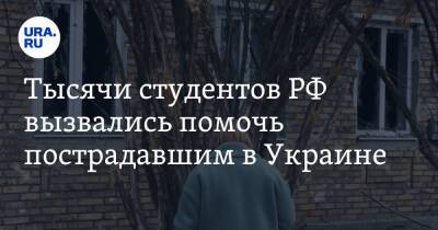 Владимир Путин - Тысячи студентов РФ вызвались помочь пострадавшим в Украине - ura.news - Москва - Россия - Украина - Донбасс