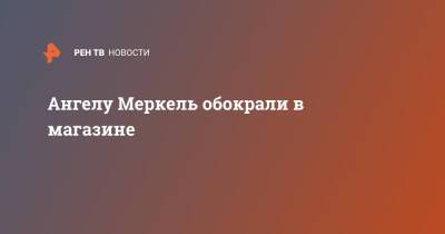 Ангела Меркель - Ангелу Меркель обокрали в магазине - ren.tv - Германия - Берлин