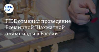 FIDE отменил проведение Всемирной Шахматной олимпиады в России - ura.news - Москва - Россия - Ханты-Мансийск