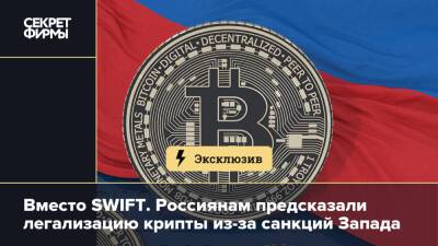 Вместо SWIFT. Россиянам предсказали легализацию крипты из-за санкций Запада - secretmag.ru - Россия - США - New York