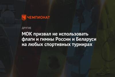 МОК призвал не использовать флаги и гимны России и Беларуси на любых спортивных турнирах - championat.com - Россия - Белоруссия