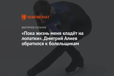 Дмитрий Алиев - «Пока жизнь меня кладёт на лопатки». Дмитрий Алиев обратился к болельщикам - championat.com - Россия
