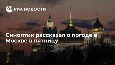Александр Синенков - Синоптик Синенков заявил, что в Москве в пятницу ожидается до плюс четырех градусов - ria.ru - Москва - Москва
