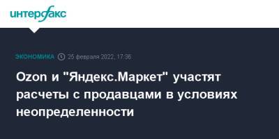 Ozon и "Яндекс.Маркет" участят расчеты с продавцами в условиях неопределенности - interfax.ru - Москва
