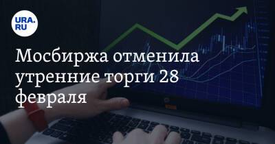 Владимир Путин - Мосбиржа отменила утренние торги 28 февраля - ura.news - Россия - Украина